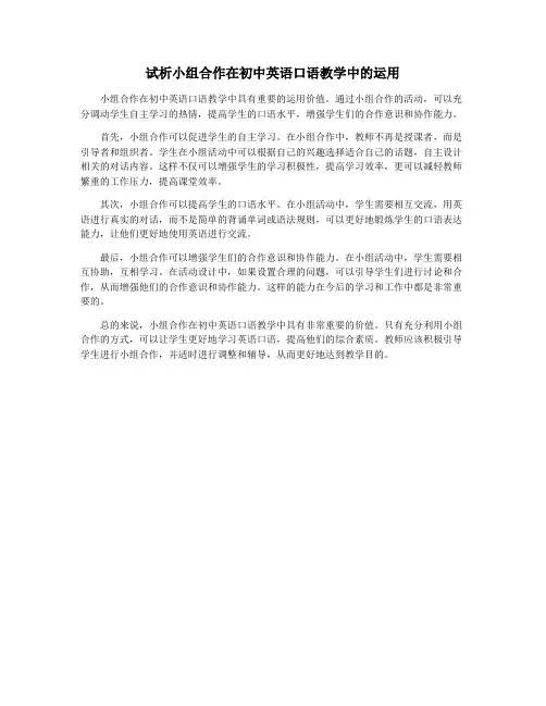 试析小组合作在初中英语口语教学中的运用