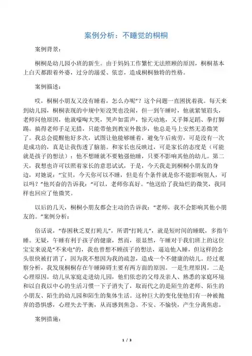 幼儿园观察案例 不睡觉的桐桐