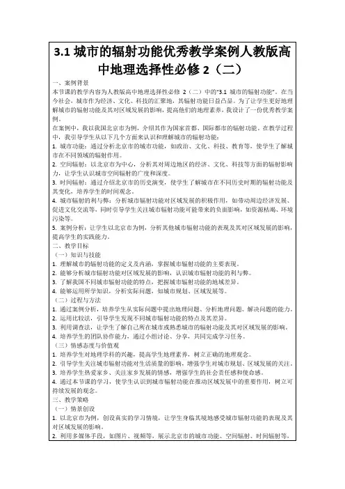 3.1城市的辐射功能优秀教学案例人教版高中地理选择性必修2(二)