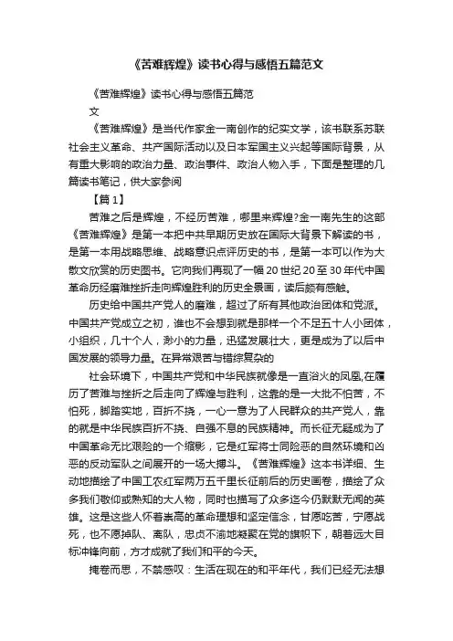 《苦难辉煌》读书心得与感悟五篇范文