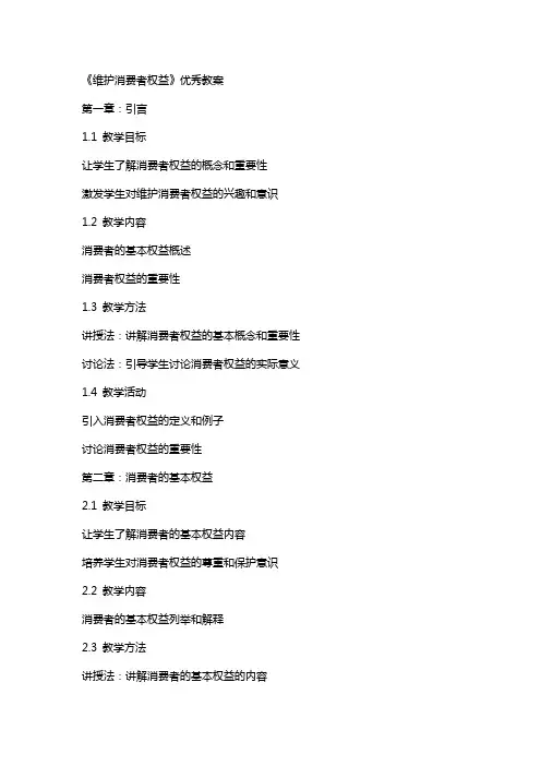 《维护消费者权益》教案