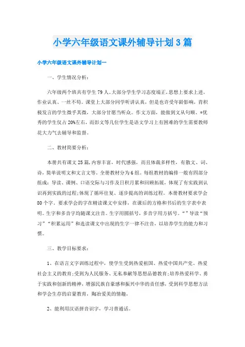 小学六年级语文课外辅导计划3篇