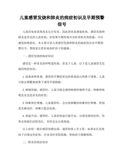 儿童感冒发烧和肺炎的病症初识及早期预警信号