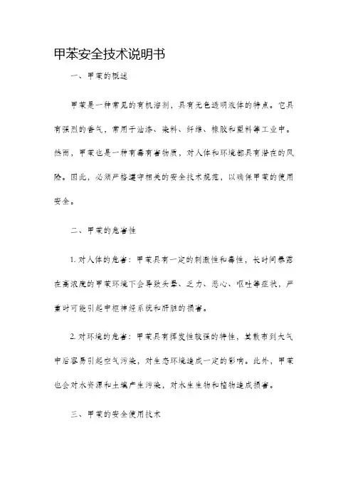 甲苯安全技术说明书