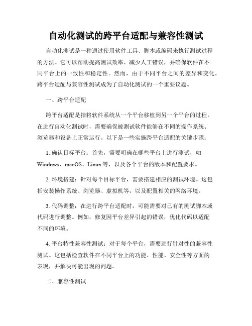 自动化测试的跨平台适配与兼容性测试