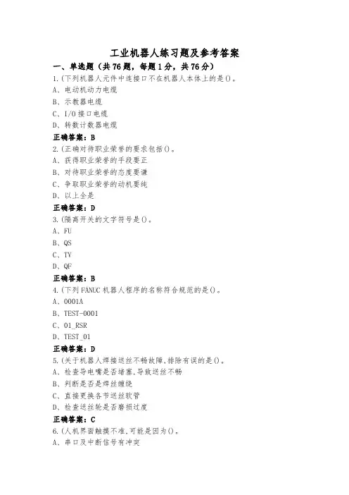工业机器人练习题及参考答案