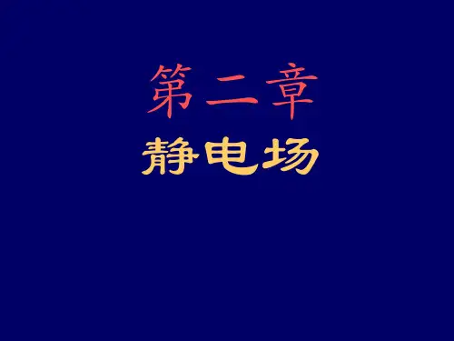 《电动力学第三版》chapter2_2唯一性定理