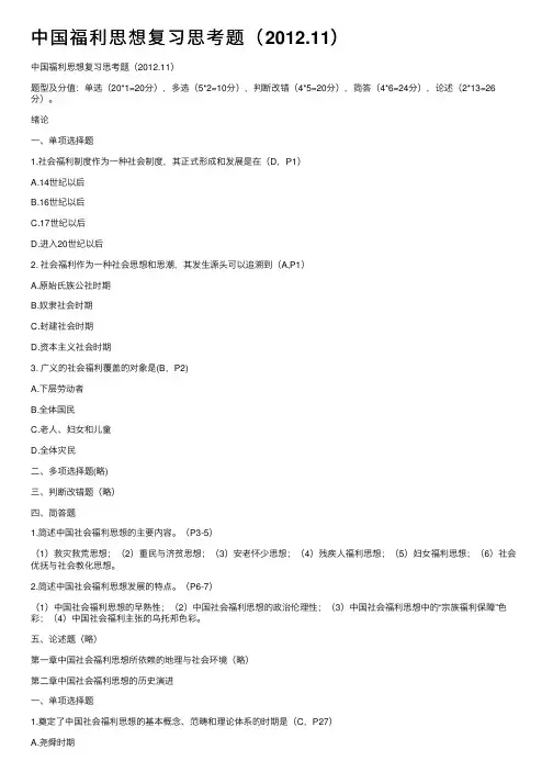中国福利思想复习思考题（2012.11）