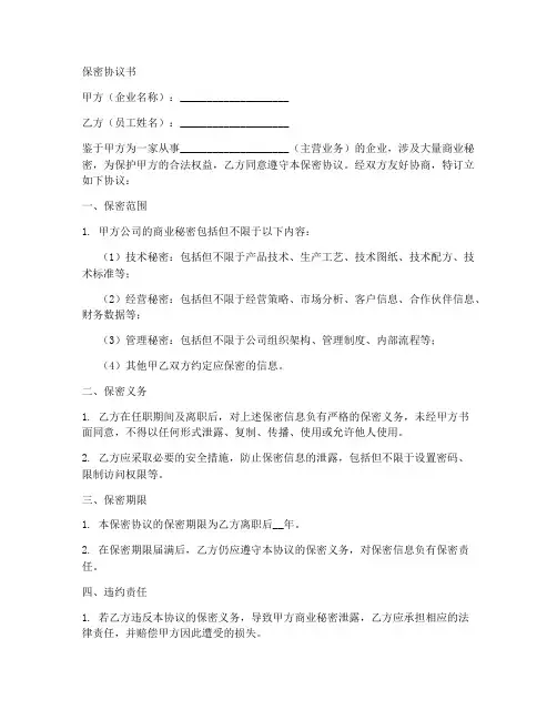 企业员工保密协议书模板5篇