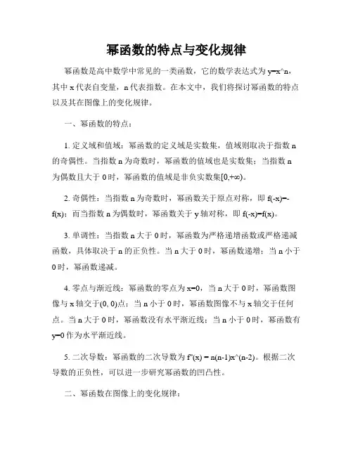 幂函数的特点与变化规律