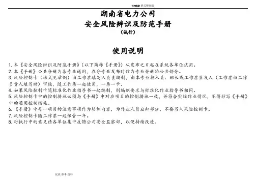 安全风险辨识及防范手册范本
