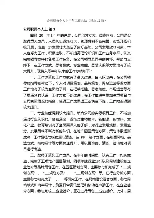 公司职员个人上半年工作总结（精选17篇）