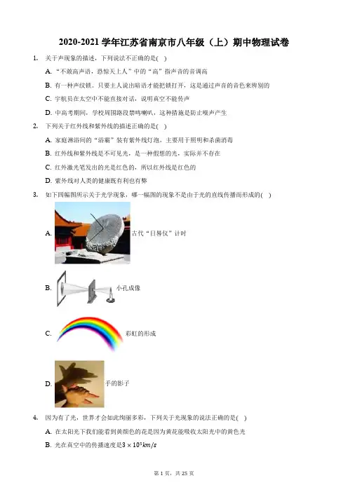 2020-2021学年江苏省南京市八年级(上)期中物理试卷