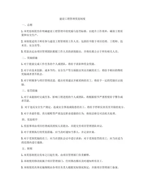 建设工程管理奖惩制度