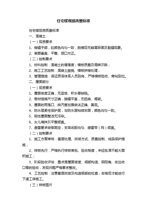 住宅楼观感质量标准