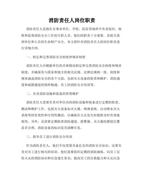 消防责任人岗位职责