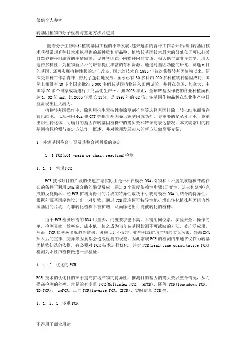 转基因植物的分子检测与鉴定方法及进展