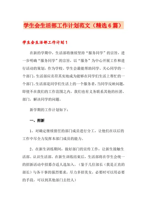 学生会生活部工作计划范文(精选6篇)