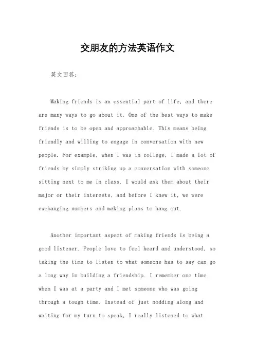 交朋友的方法英语作文