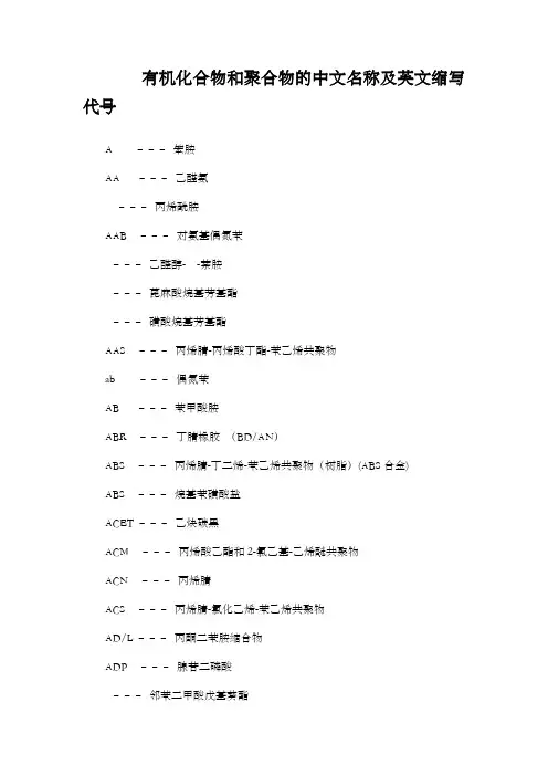 有机化合物和聚合物的中文名称及英文缩写代号