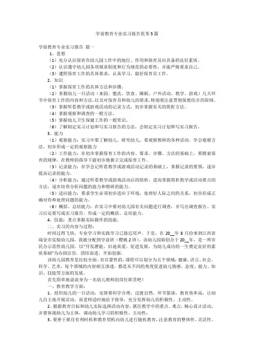 学前教育专业实习报告优秀5篇