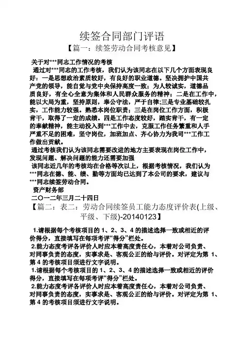 合同范本之续签合同部门评语