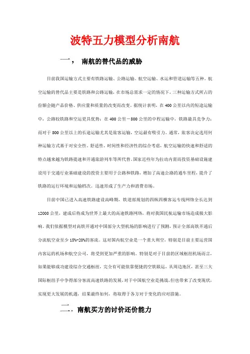 波特五力模型分析南航