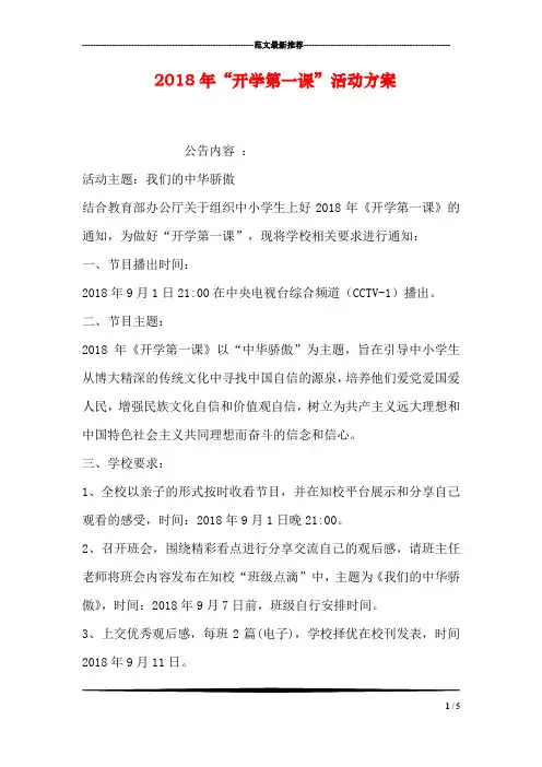 2018年“开学第一课”活动方案