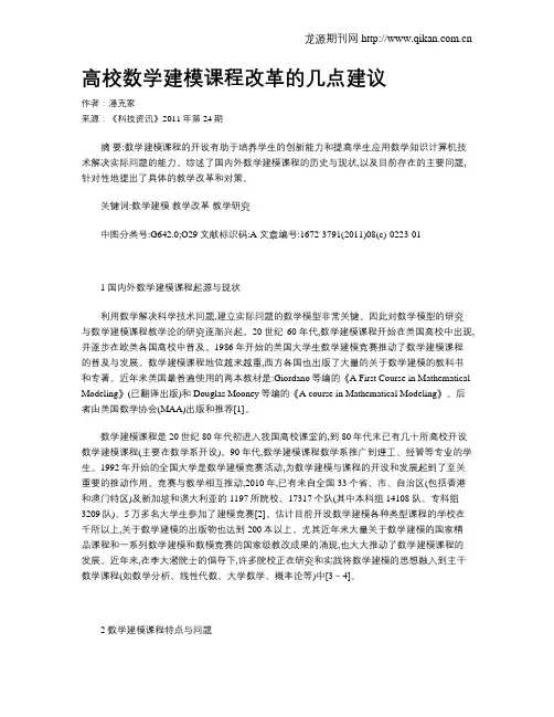 高校数学建模课程改革的几点建议