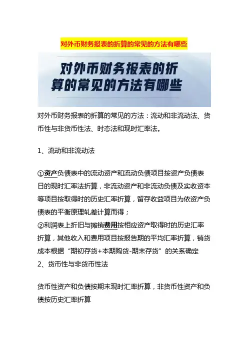 对外币财务报表的折算的常见的方法有哪些