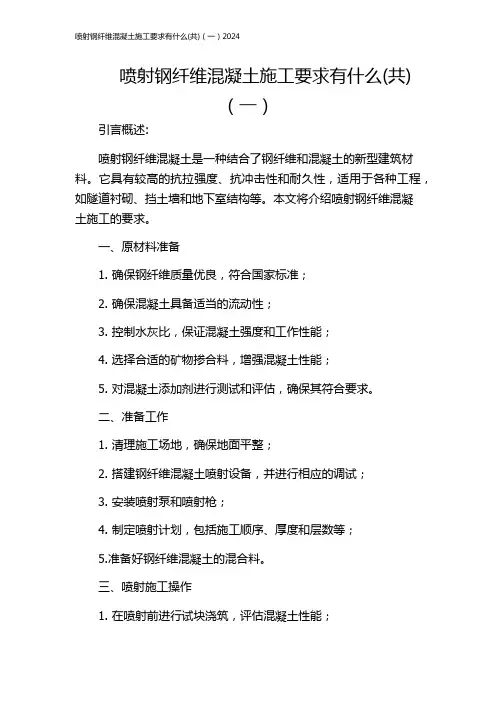 喷射钢纤维混凝土施工要求有什么(共)(一)2024