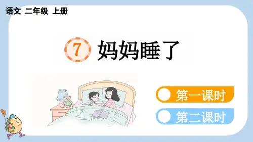 统编版二年级上册语文《 妈妈睡了》【新课标版】PPT课件(完整版)