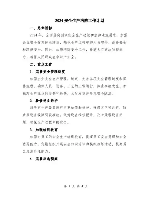 2024安全生产消防工作计划