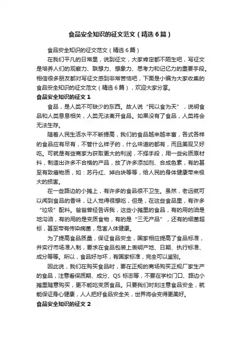 食品安全知识的征文范文（精选6篇）