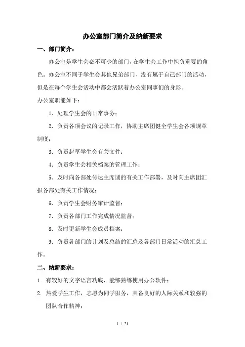 办公室各部门纳新职责及纳新要求