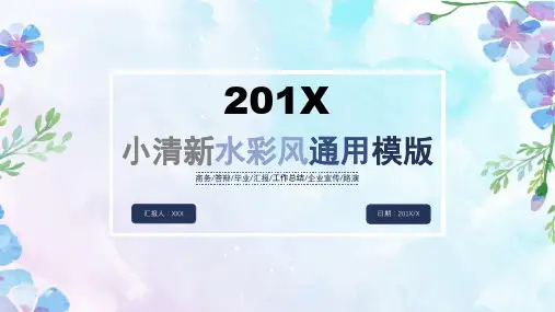 水彩小清新通用PPT模版
