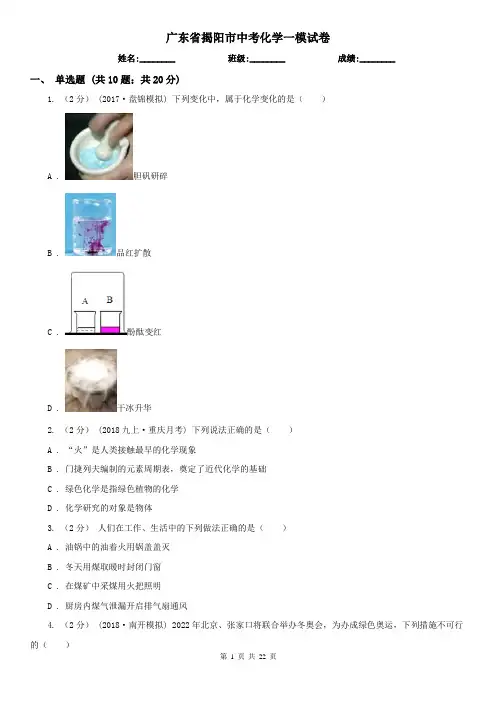 广东省揭阳市中考化学一模试卷