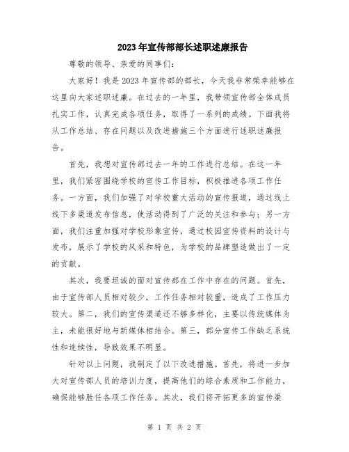 2023年宣传部部长述职述廉报告