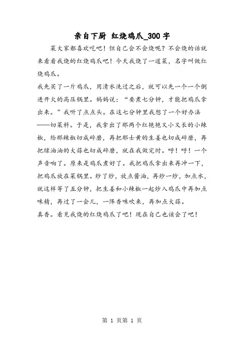 最新精品作文：亲自下厨 红烧鸡爪_300字作文