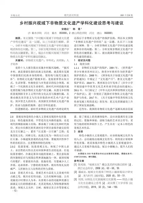 乡村振兴视域下非物质文化遗产学科化建设思考与建议