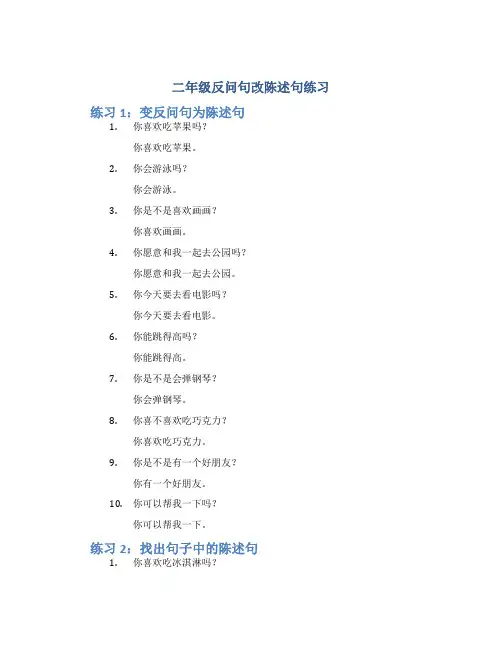 二年级反问句改陈述句练习