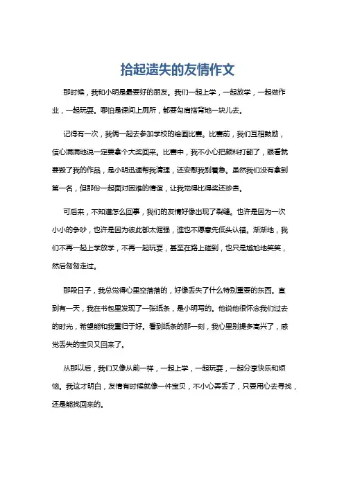 拾起遗失的友情作文