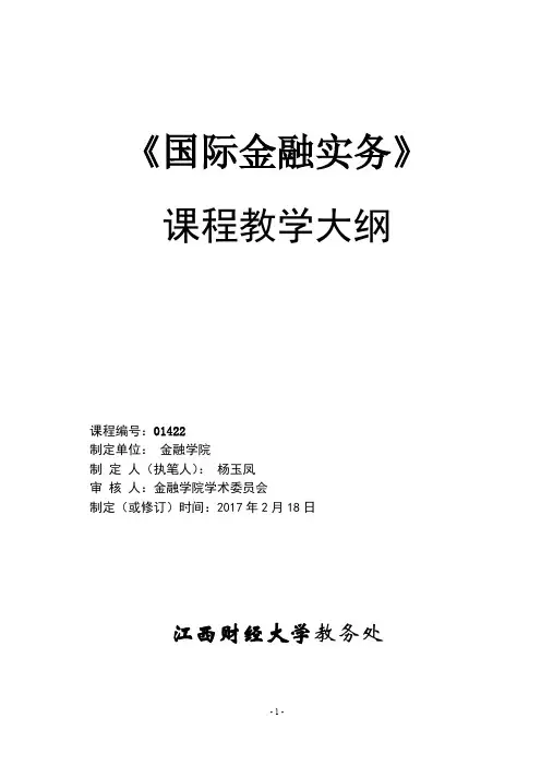 国际金融实务162《国际金融实务》教学大纲1.1 162教学大纲