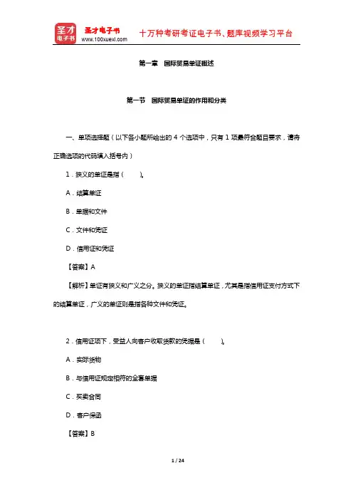 国际商务单证员《国际商务单证基础理论与知识》章节习题详解(国际贸易单证概述)【圣才】