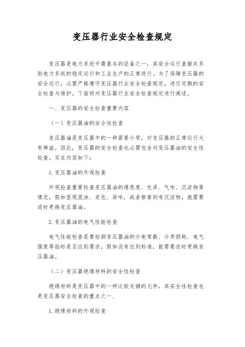 变压器行业安全检查规定