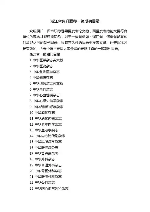 浙江省晋升职称一级期刊目录