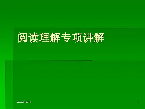 阅读理解专项讲解教案PPT教学课件