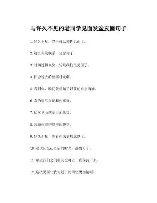 与许久不见的老同学见面发盆友圈句子