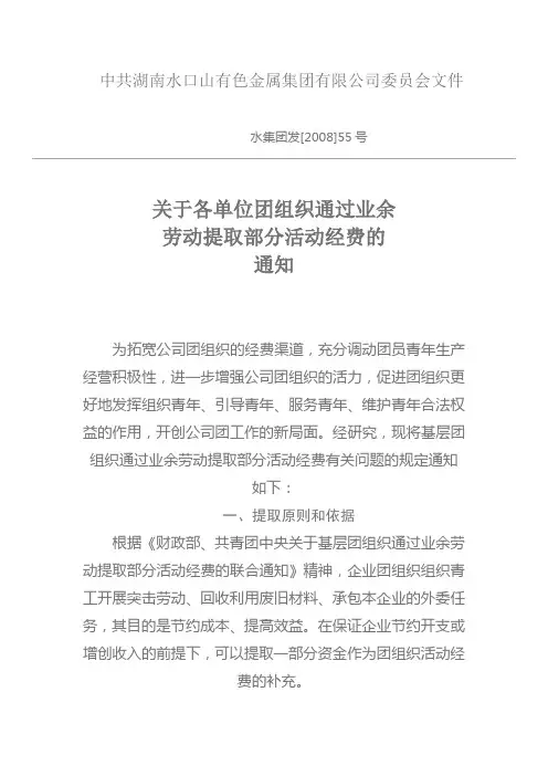 关于各单位团组织通过业余劳动提取部分活动经费的通知