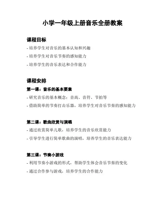小学一年级上册音乐全册教案